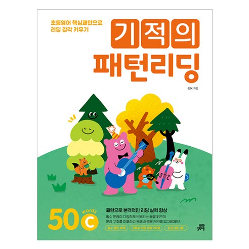 기적의 패턴리딩: 50 words C:초등영어 핵심패턴으로 리딩 감각 키우기, 50C, 길벗스쿨