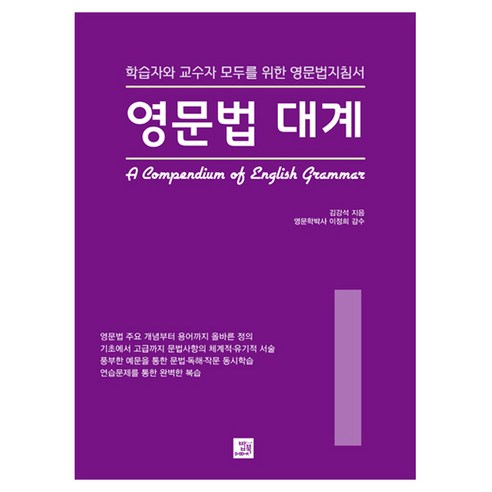 영문법 대계, 밥북, 1권
