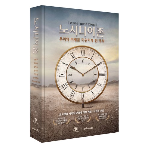 노시니어존:우리의 미래를 미워하게 된 우리, 마로니에북스, 구정우, 김혜리, 김태유, 장기중, 이상희, 남궁은하, 하야카와 치에
