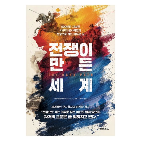 전쟁이 만든 세계:500년간 지속된 서구의 군사혁명과 전쟁으로 가는 어두운 길, 윌리엄슨 머리, 미래의창