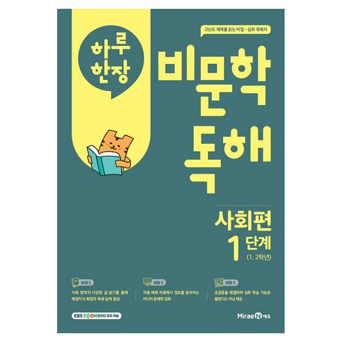 하루 한장 비문학 독해, 사회, 초등 1, 2학년/1단계