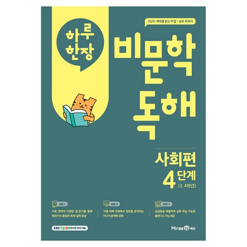 하루 한장 비문학 독해, 사회, 초등 3, 4학년/4단계