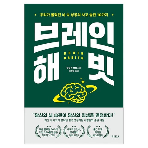 브레인 해빗 : 우리가 몰랐던 뇌 속 성공의 사고 습관 10가지, FIKA, 필립 존 캠벨