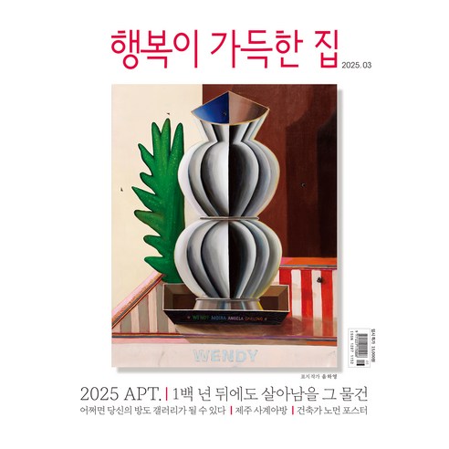 행복이 가득한 집 2025년 3월호 + 별책 PRESTIGE LIVING DESIGN 2025, 디자인하우스, 행복이 가득한 집 편집부