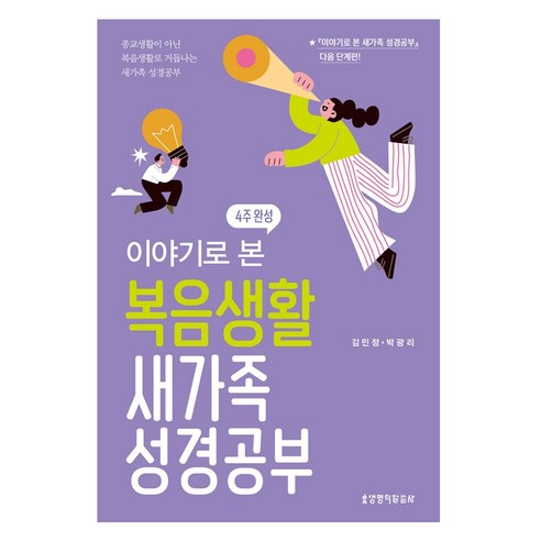 이야기로 본 복음생활 새가족 성경공부, 생명의말씀사, 김민정, 박광리