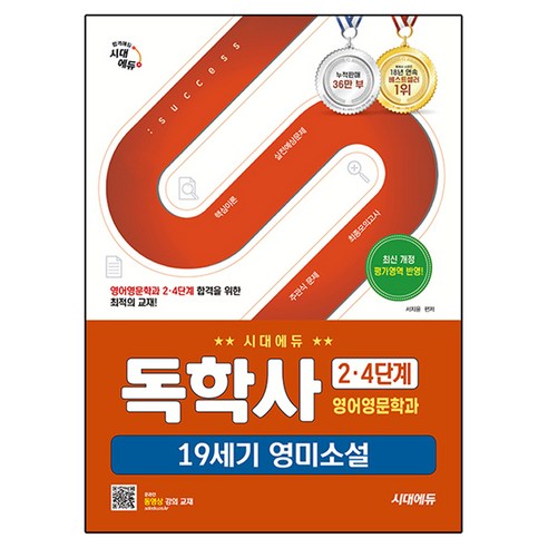 시대에듀 독학사 영어영문학과 2·4단계 19세기 영미소설, 시대고시기획