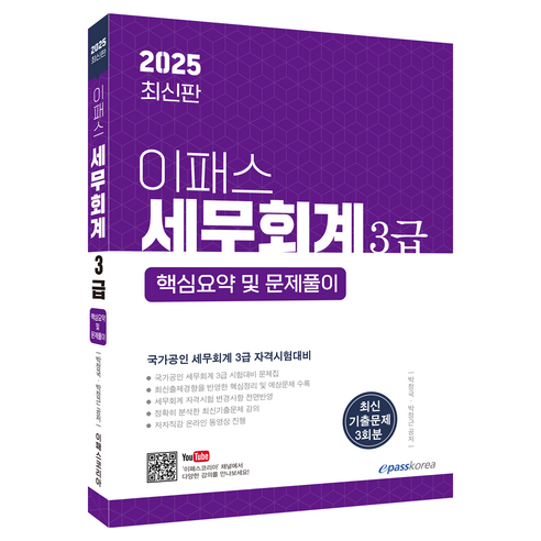 2025 이패스 세무회계 3급 핵심요약 및 문제풀이:국가공인 세무회계 3급 자격시험대비, 박정국, 박정근, 이패스코리아
