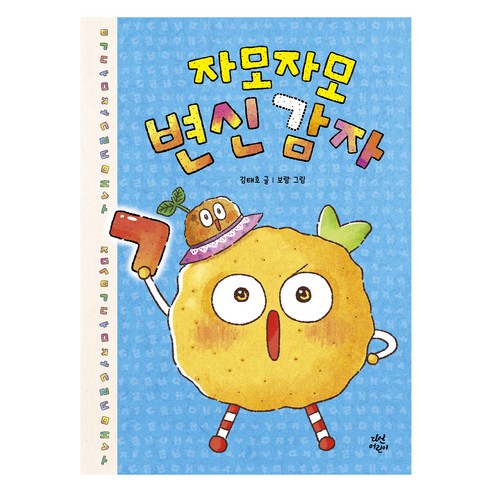 자모자모 변신 감자, 다산어린이, 김태호, 단품