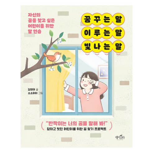 꿈꾸는 말 이루는 말 빛나는 말, 데이스타, 김현태, 단품