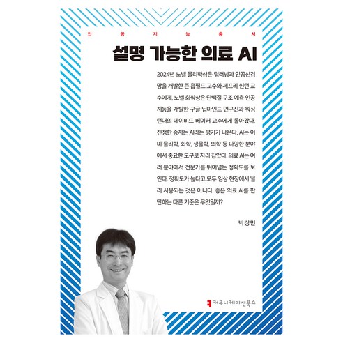 설명 가능한 의료 AI, 박상민(저), 커뮤니케이션북스, 박상민