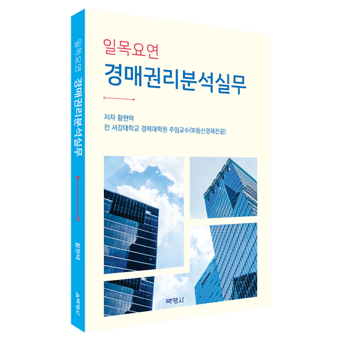 일목요연 경매권리분석실무, 황현택(저), 박영사, 황현택