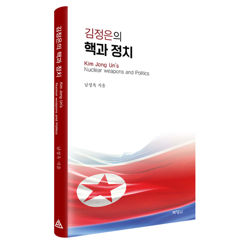김정은의 핵과 정치, 남성욱(저), 박영사, 남성욱