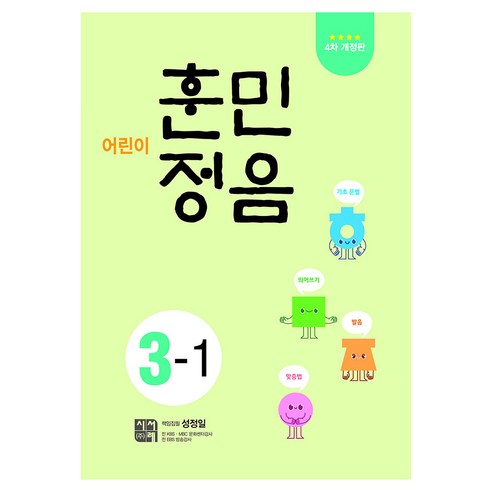 어린이 훈민정음 3-1, 초등 3-1, 시서례