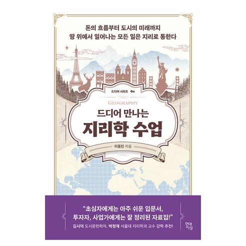 드디어 만나는 지리학 수업:돈의 흐름부터 도시의 미래까지 땅 위에서 일어나는 모든 일은 지리로 통한다, 현대지성, 이동민