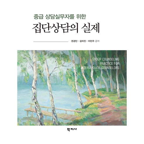 중급 상담실무자를 위한 집단상담의 실제, 권경인, 김미진, 이민주, 학지사