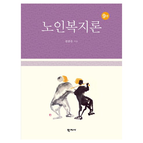 노인복지론 9판, 권중돈, 학지사