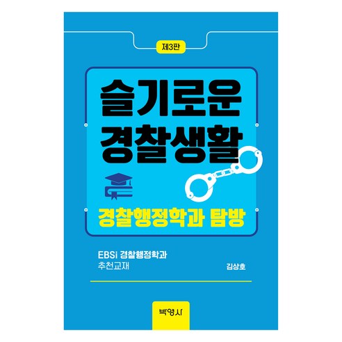 슬기로운 경찰생활: 경찰행정학과 탐방 제3판, 박영사, 김상호