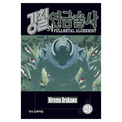 강철의 연금술사 21, 학산문화사, 아라카와 히로무