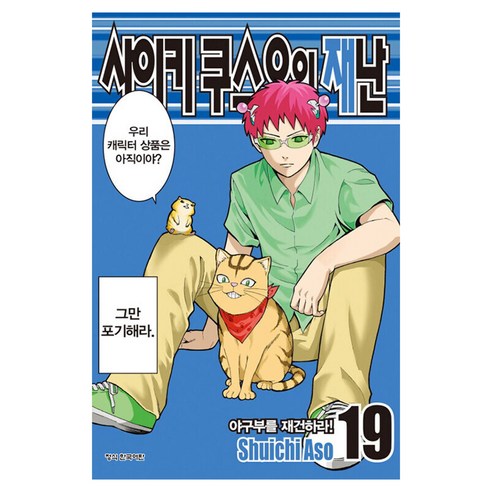 사이키 쿠스오의 재난 19, 학산문화사, Shuichi Aso