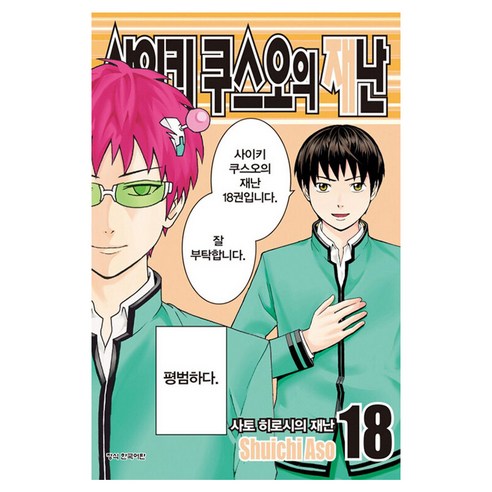 사이키 쿠스오의 재난 18, 학산문화사, Shuichi Aso