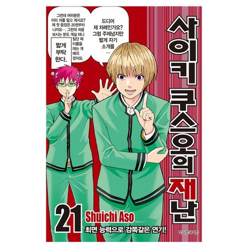 사이키 쿠스오의 재난 21, 학산문화사, [만화] 사이키 쿠스오의 재난