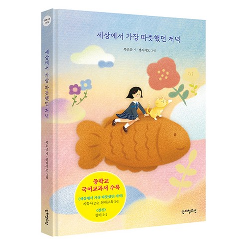 세상에서 가장 따뜻했던 저녁, 단비청소년, 복효근