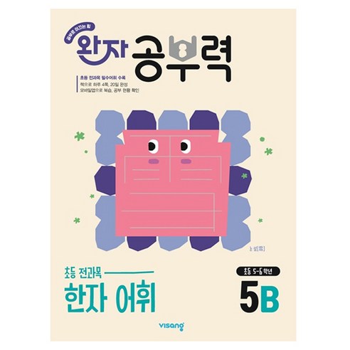완자 공부력 초등 한자, 어휘, 초등 5학년 / 5B