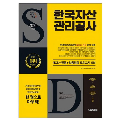 2025 시대에듀 한국자산관리공사 NCS+전공+최종점검 모의고사 5회+무료NCS특강, 시대고시기획