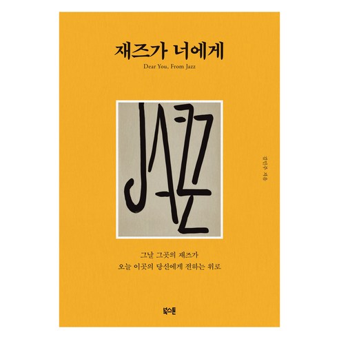 재즈가 너에게:그날 그곳의 재즈가 오늘 이곳의 당신에게 전하는 위로, 김민주 저, 북스톤