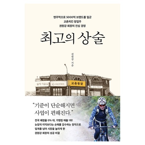 최고의 상술, 다산북스, 권원강