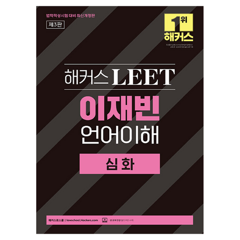 해커스 LEET(리트) 이재빈 언어이해 심화, 이재빈(저), 해커스로스쿨