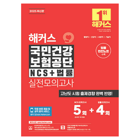 2025 해커스 국민건강 보험공단 NCS + 법률 실전모의고사 5+4회 법률 빈칸노트 개정판, 해커스잡