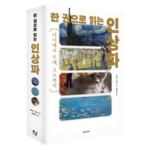 한 권으로 읽는 인상파:터너에서 모네 고흐까지, 한스미디어, 야마다 고로
