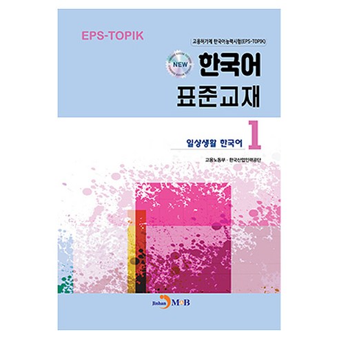 New 한국어 표준교재 1: 일상생활 한국어, 1, 진한엠앤비
