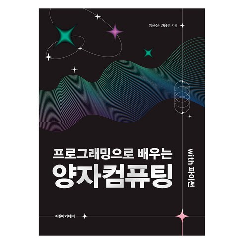 프로그래밍으로 배우는 양자컴퓨팅 with 파이썬, 임은진, 권용경(저), 자유아카데미, 임은진, 권용경