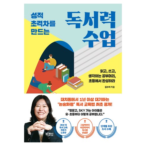 성적 초격차를 만드는 독서력 수업:읽고 쓰고 생각하는 공부머리 초등에서 완성하라, 빅피시, 김수미