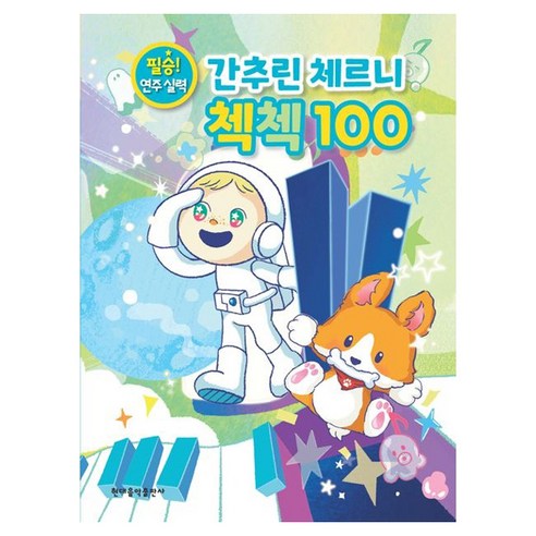 간추린 체르니 첵첵 100:필승! 연주 실력, 현대음악출판사, 현대음악출판사 편집부