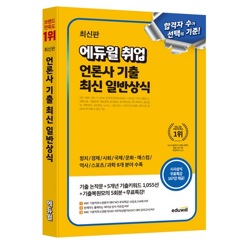 최신판 에듀윌 취업 언론사 기출 최신 일반상식