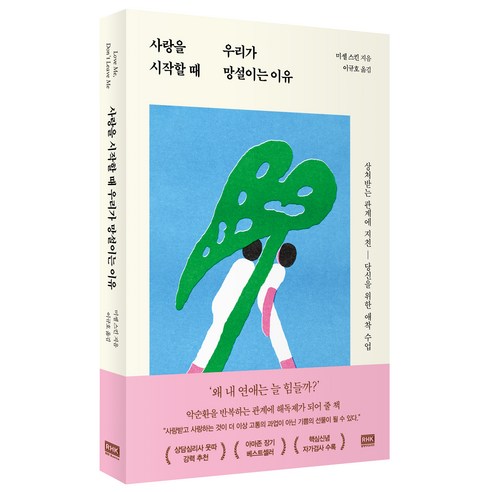 사랑을 시작할 때 우리가 망설이는 이유:상처받는 관계에 지친 당신을 위한 애착 수업, 알에이치코리아, 미셸 스킨