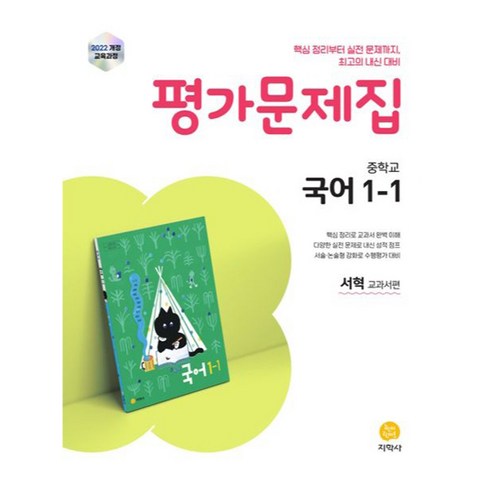 중학 국어 1-1 평가문제집(서혁)(2025):2022 개정 교육과정, 중등 1-1