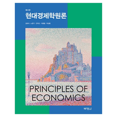 현대경제학원론 제8판, 김대식, 노영기, 안국신, 이종철, 박성용(저), 박영사, 김대식