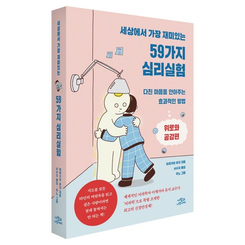 세상에서 가장 재미있는 59가지 심리실험: 위로와 공감편:다친 마음을 안아주는 효과적인 방법, 이키가야 유지 저/서수지 역/주노 그림, 사람과나무사이