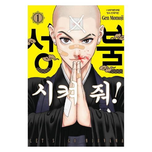 성불시켜 줘 1, 학산문화사, 모모지 젠