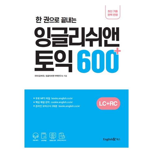 한 권으로 끝내는 잉글리쉬앤 토익 600+, 잉글리쉬앤북스