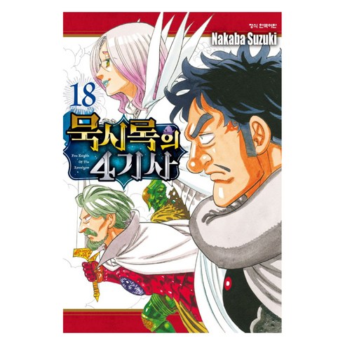 묵시록의 4기사 18, 학산문화사, 스즈키 나카바