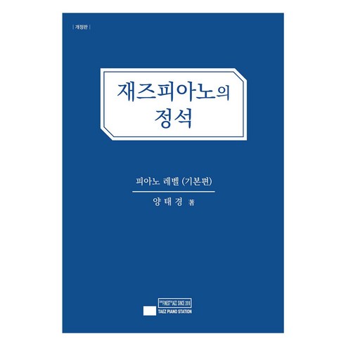 재즈피아노의 정석: 피아노 레벨(기본편), 태즈피아노스테이션, 양태경