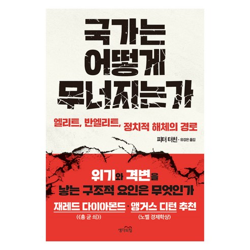 국가는 어떻게 무너지는가, 생각의힘, 피터 터친