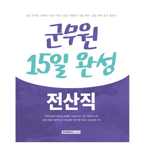 2025 군무원 15일 완성 9급 전산직, 서원각