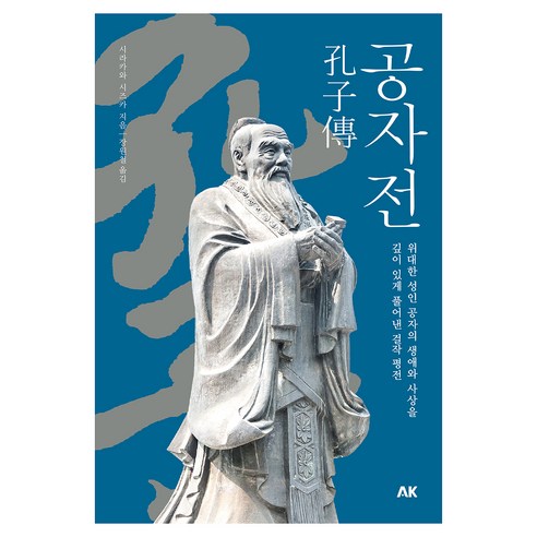 공자전, AK커뮤니케이션즈, 시라카와 시즈카