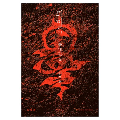 퇴마록 국내편 2, 반타, 이우혁
